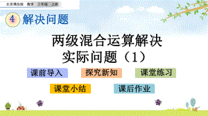 41-两级混合运算解决实际问题1-名师公开课课件-北京课改版数学三年级上册.pptx