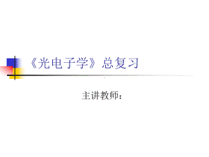 《光电子学》总复习课件.ppt