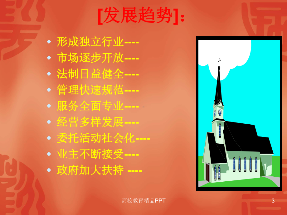 《物业管理》教案课件.ppt_第3页