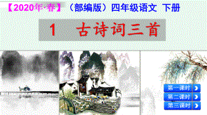 (部编版)四年级语文(下册)1-古诗词三首课件.pptx