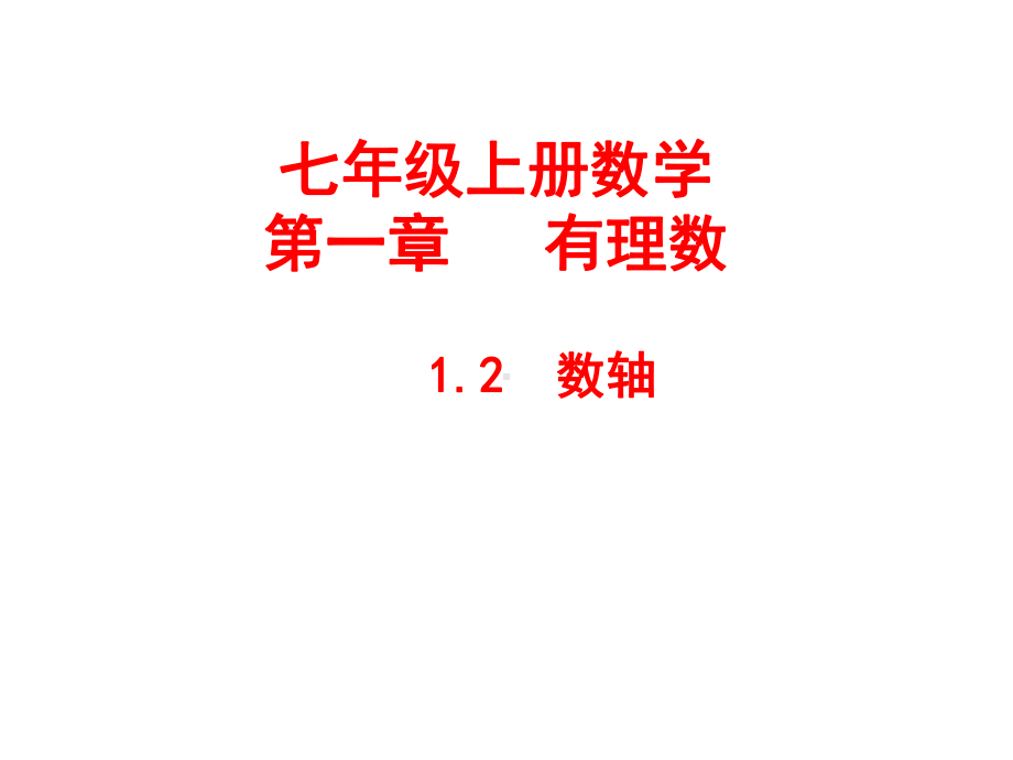 优秀课件浙教版数学七年级上册课件12-数轴-.ppt_第1页