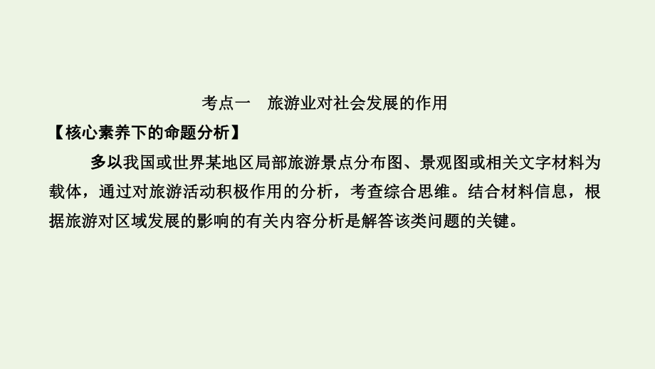 2021高考地理一轮复习选修3旅游地理课件鲁教版.ppt_第3页