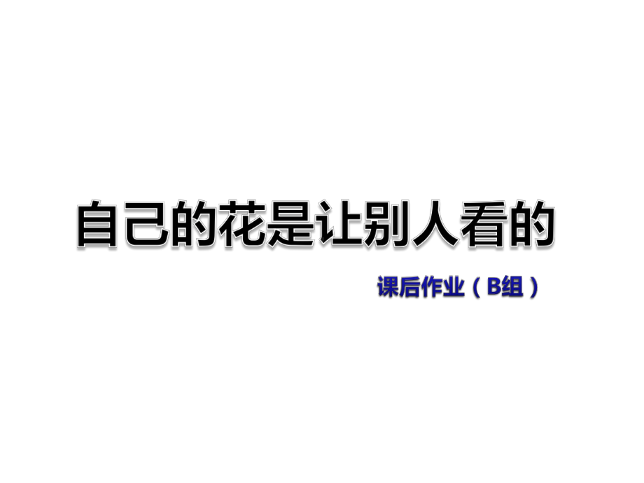 三年级下册语文作业课件6-3-自己的花是让别人看的课后作业(B组-提升篇)-长春版-.ppt_第1页