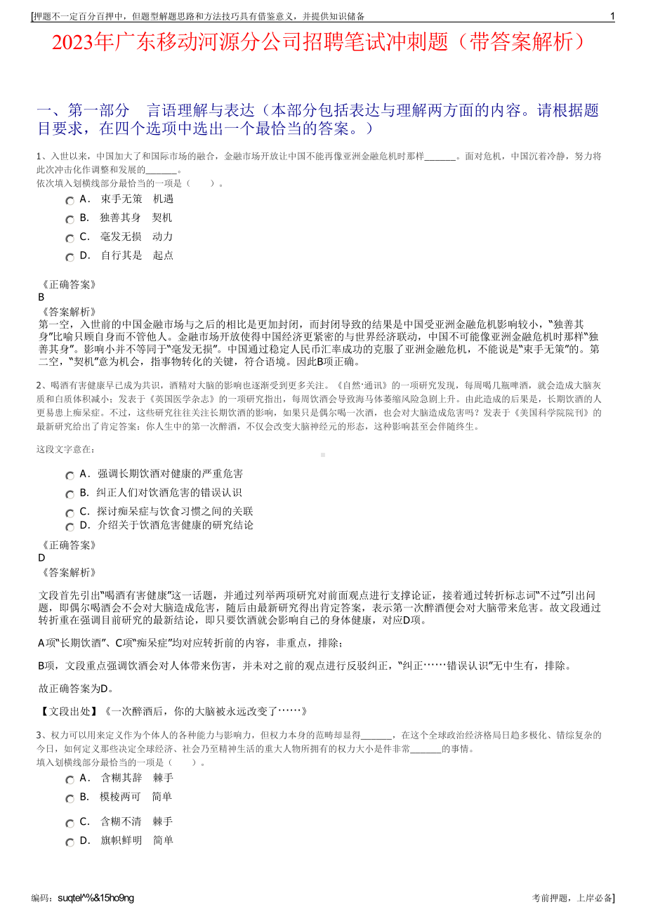 2023年广东移动河源分公司招聘笔试冲刺题（带答案解析）.pdf_第1页