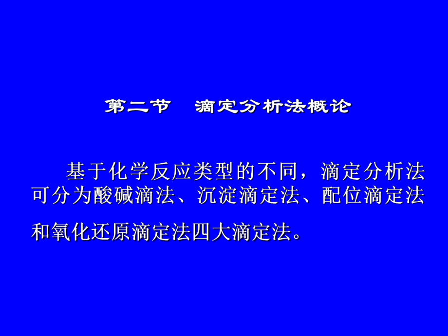 分析化学-滴定分析概论课件.ppt_第1页