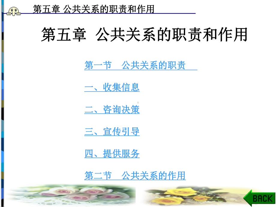 公共关系学-第5章-公共关系的职责和作用课件.ppt_第1页