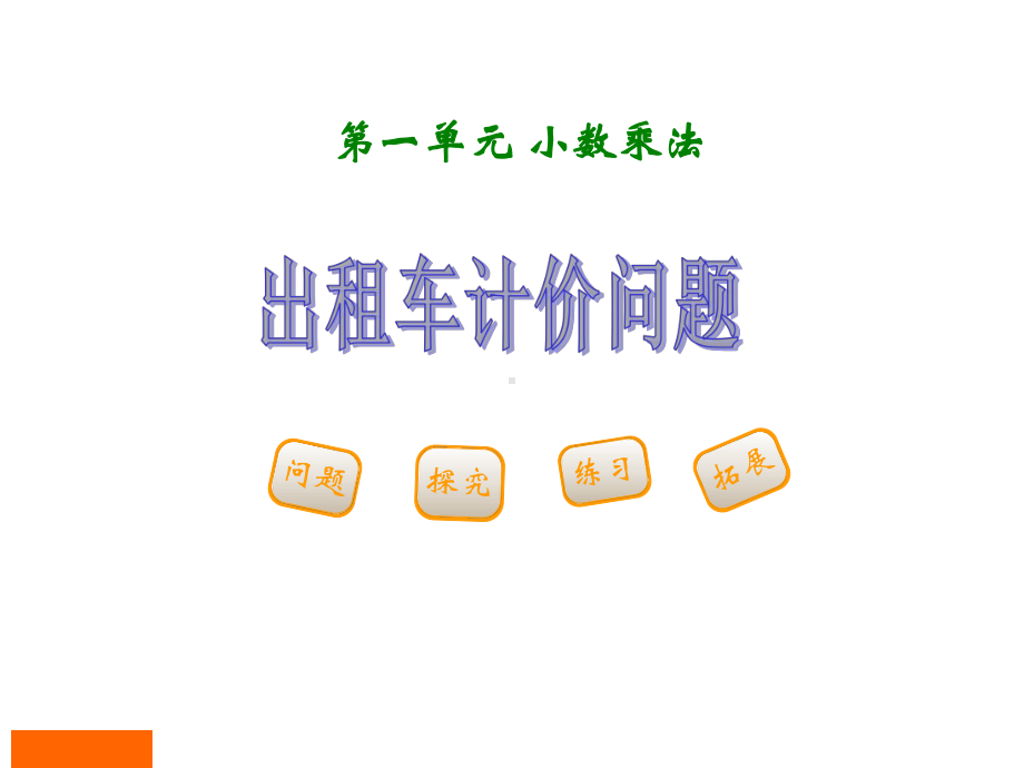 五年级上册数学第一单元《小数乘法出租车计价问题》课件.ppt_第1页