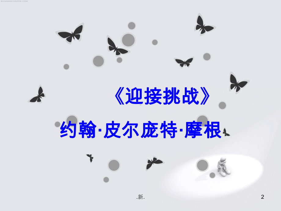 《迎接挑战》1完整版课件.ppt_第2页