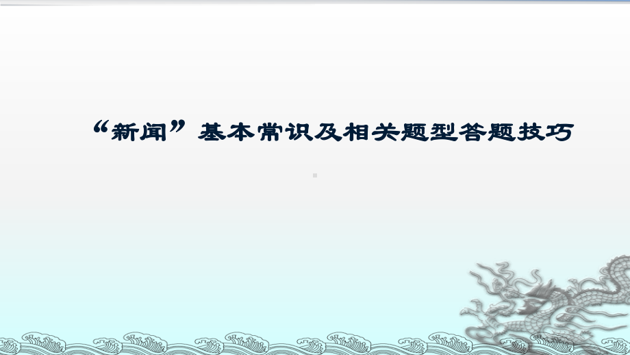 “新闻”基本常识及相关题型答题技巧-完整课件.pptx_第1页