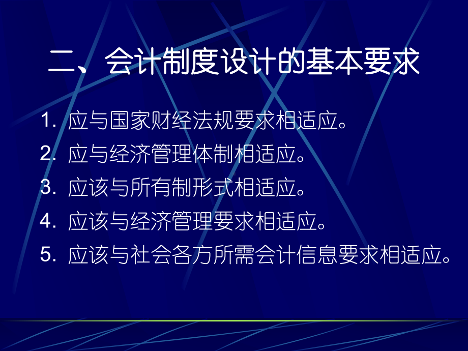 会计制度设计的要求、依据和程序课件.ppt_第3页