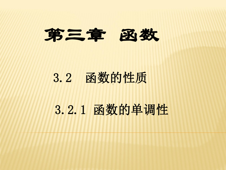 321函数的单调性(4课时)(中职)课件.ppt_第1页