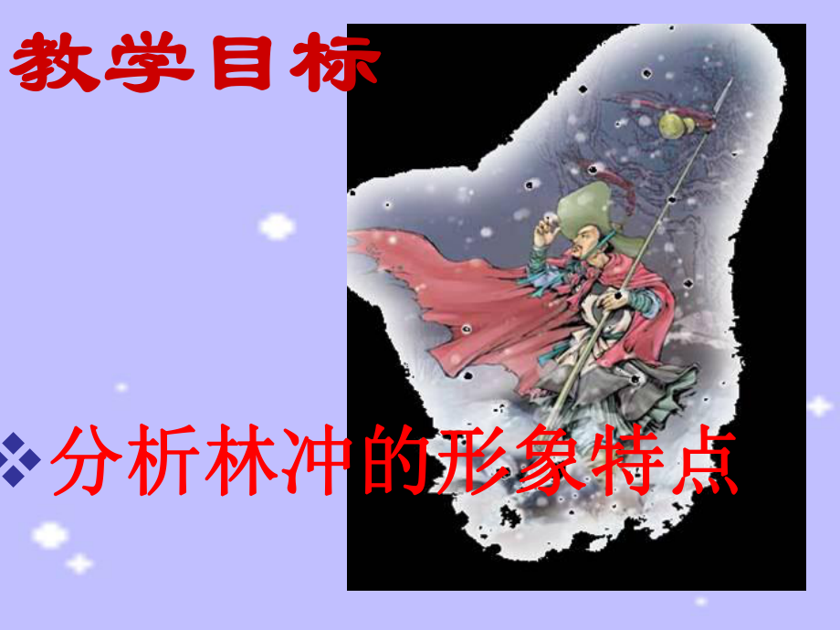 优质课一等奖高中语文必修五《林教头风雪山神庙》-课件2.ppt_第3页