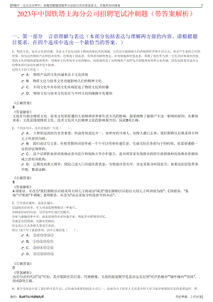 2023年中国铁塔上海分公司招聘笔试冲刺题（带答案解析）.pdf