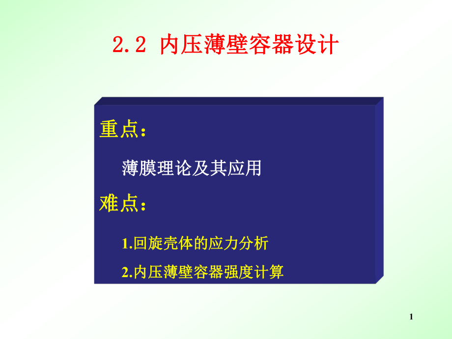 内压薄壁容器应力分析课件.ppt_第1页