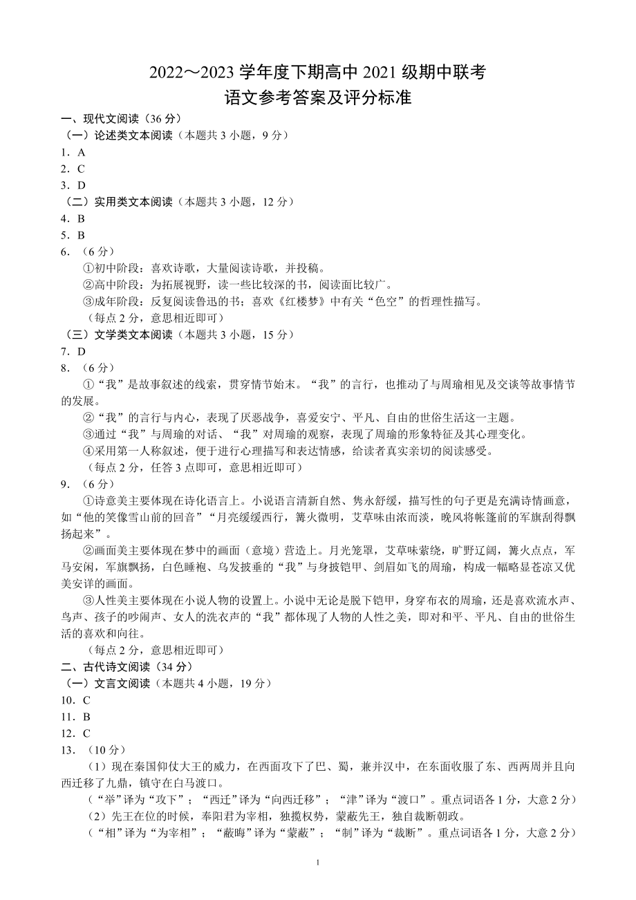 2022～2023学年度下期高中2021级期中联考语文参考答案及评分标准.doc_第1页