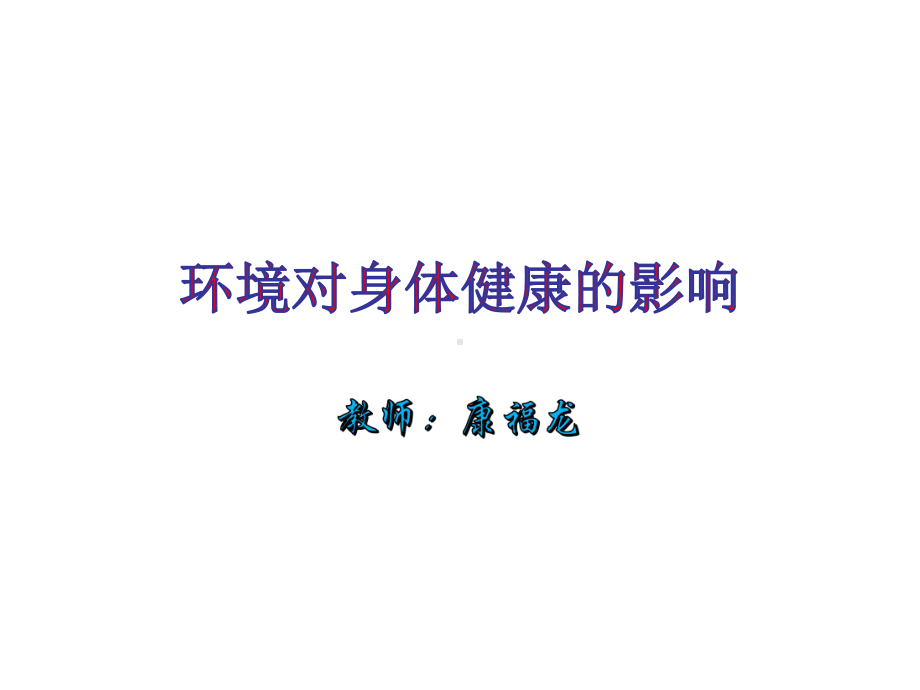 健康的概念课件.ppt_第1页