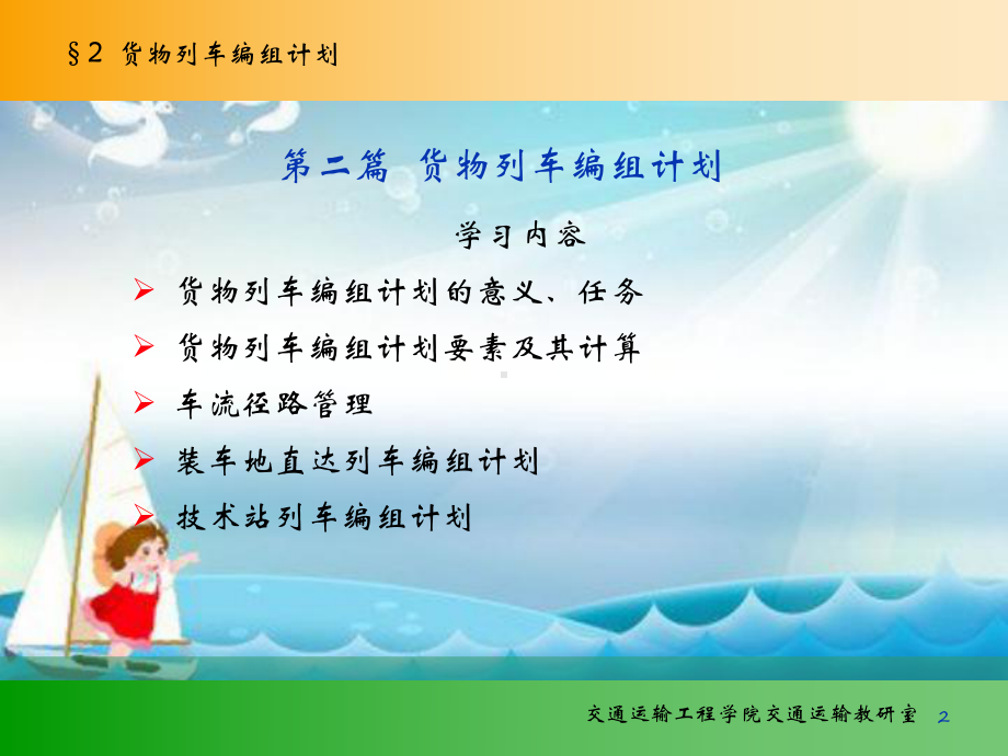 《货物列车编组计划》课件.ppt_第2页