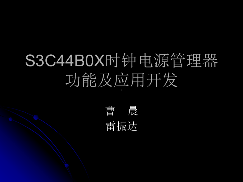 S3C44B0X时钟电源管理器功能及应用开发汇编课件.ppt_第1页