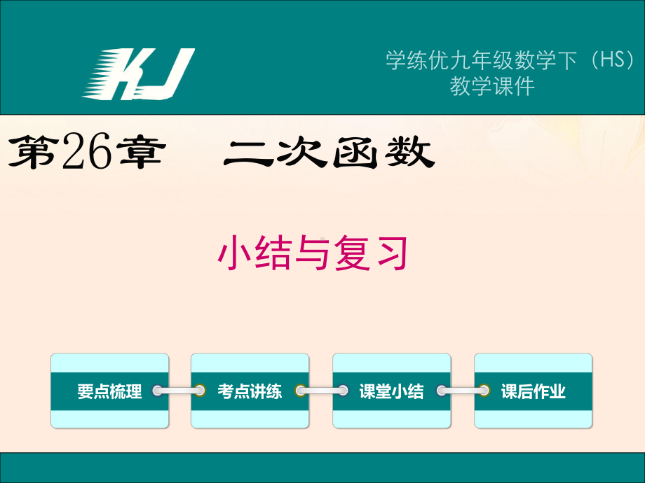 九年级数学下册26二次函数小结与复习课件(新版)华东师大版.ppt_第1页