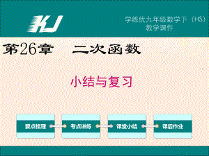 九年级数学下册26二次函数小结与复习课件(新版)华东师大版.ppt