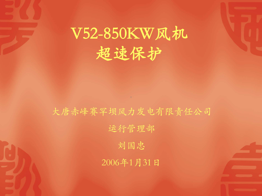 V52850KW风机超速保护课件.ppt_第1页