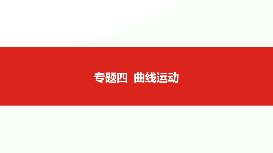 2020届全国卷高考物理一轮复习名师课件：专题四-曲线运动-.pptx_第1页