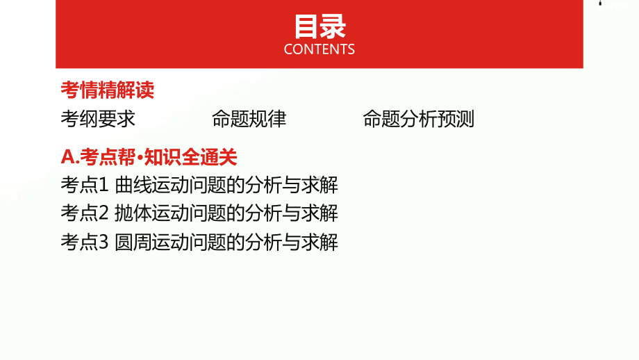 2020届全国卷高考物理一轮复习名师课件：专题四-曲线运动-.pptx_第2页