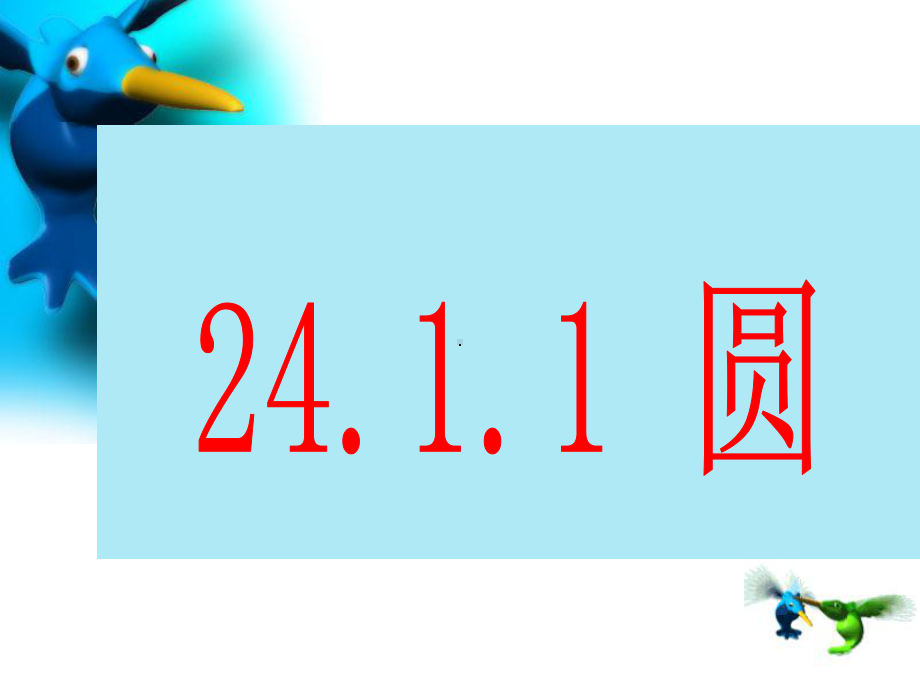 (课件1)241圆的概念.ppt_第3页