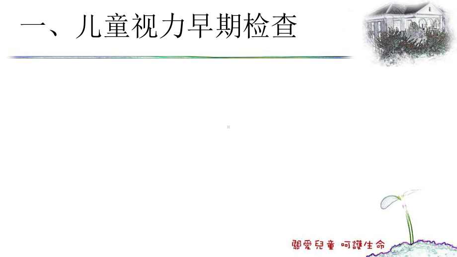 儿童常见眼病汇总课件.ppt_第3页