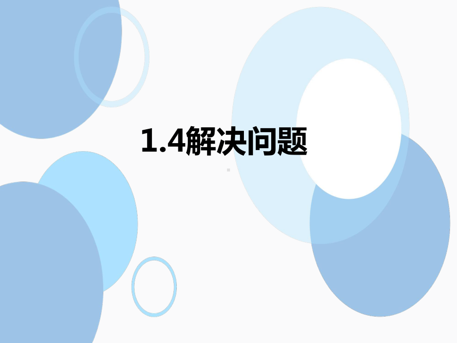 人教版数学一年级下册14-解决问题课件.ppt_第1页