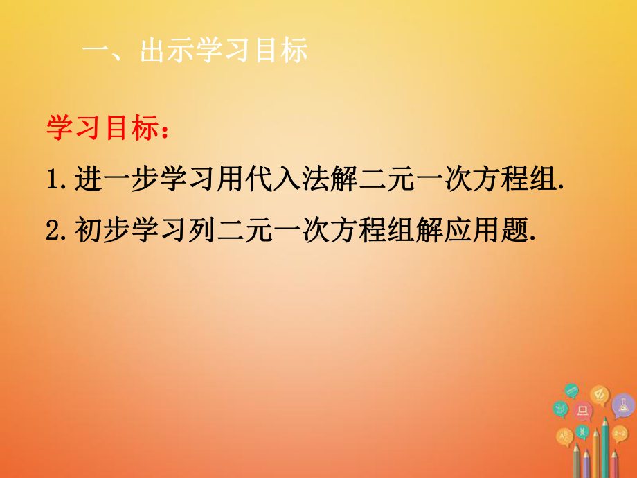 代入法的应用课件新版新人教版-七年级数学下册第8章二元一次方程组82消元-解二元一次方程组.ppt_第2页