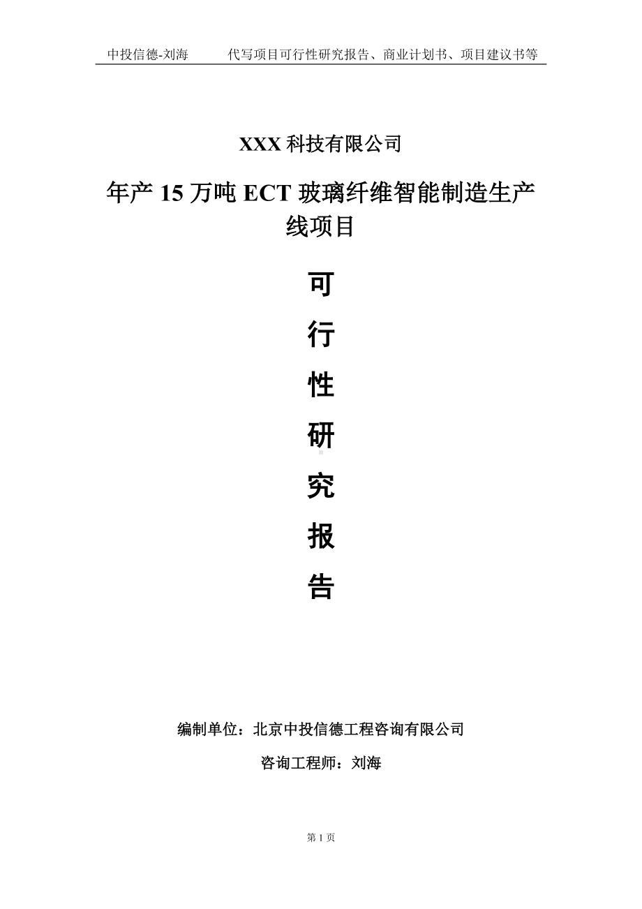 年产15万吨ECT玻璃纤维智能制造生产线项目可行性研究报告写作模板定制代写.doc_第1页