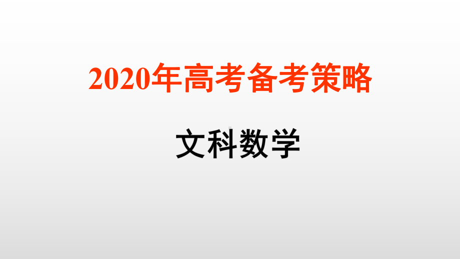 2020届高考文科数学考前指导(2020年6月)课件.pptx_第1页