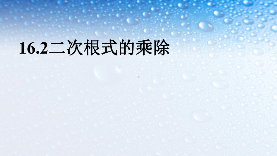 人教版八年级数学下册162-二次根式的乘除课件.ppt_第3页