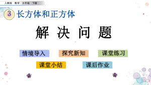 312-解决问题-人教版数学五年级下册-课件.pptx