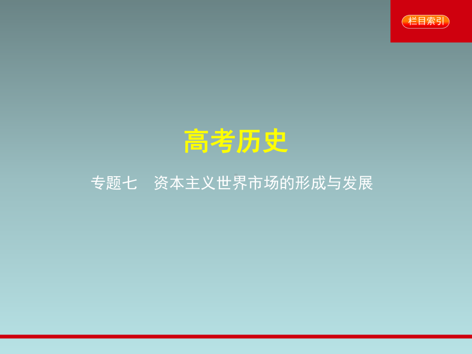 2020届高考历史总复习资本主义世界市场的形成与发展课件.pptx_第1页