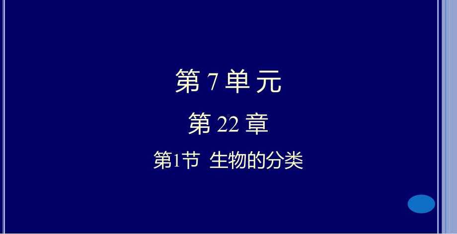 八年级下册生物--生物的分类课件.pptx_第2页