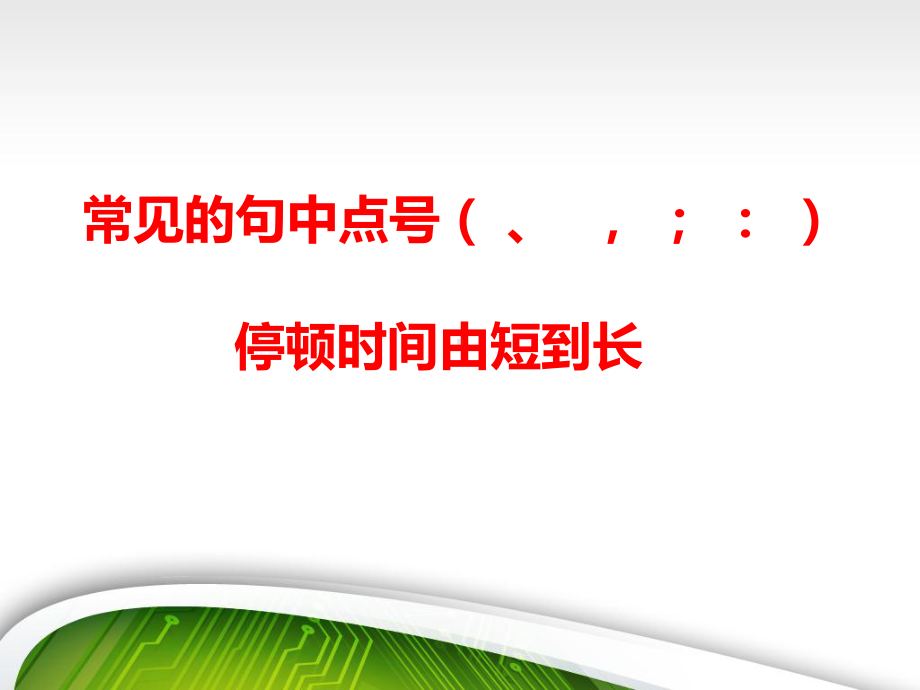 九年级语文复习课件：标点符号用法-.pptx_第2页