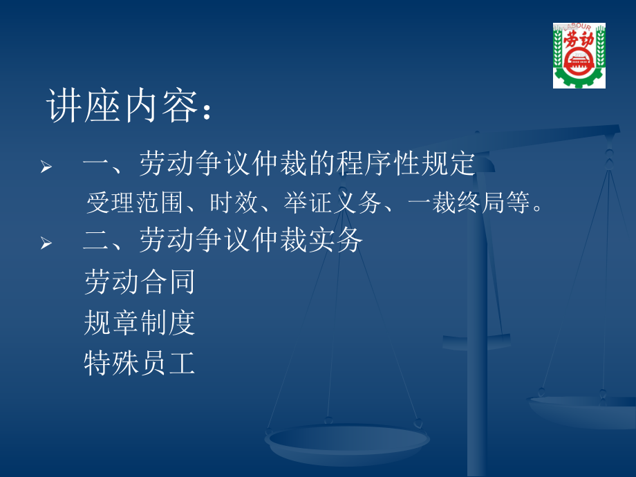 劳动争议仲裁政策与实务课件.ppt_第2页