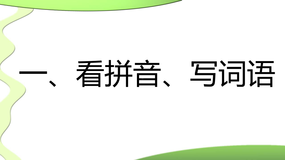 人教版四年级语文下册复习资料-1课件.ppt_第2页