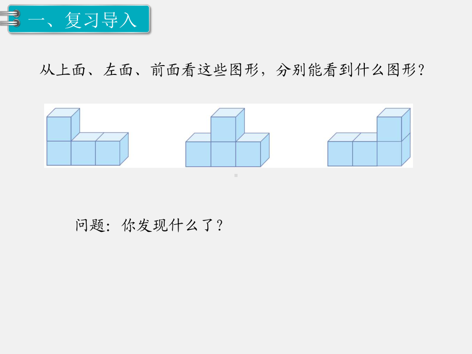 人教版四下数学第二单元观察物体精品课件第2课时观察物体（2）.ppt_第2页