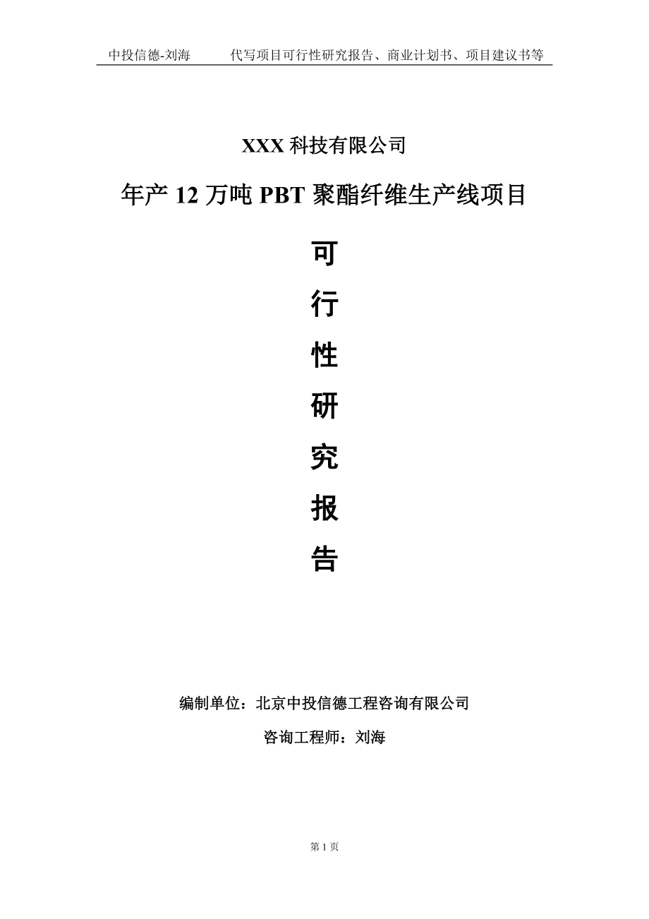 年产12万吨PBT聚酯纤维生产线项目可行性研究报告写作模板定制代写.doc_第1页