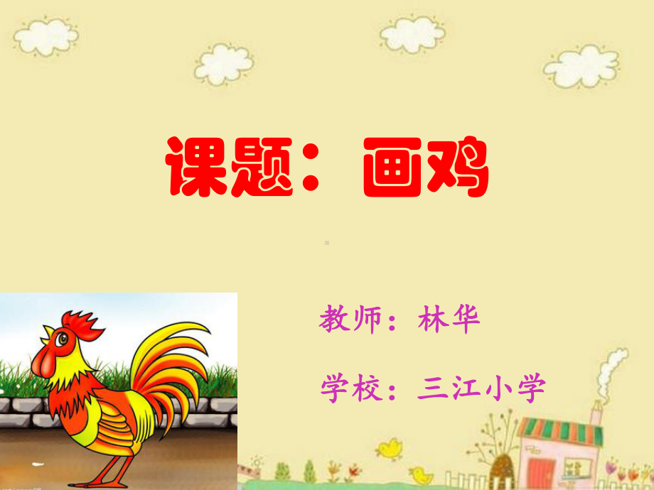 人教版小学语文一年级上册画鸡课件.ppt_第1页