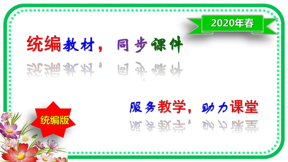 2020年春人教部编版五年级语文下册《语文园地六》课件.pptx_第1页