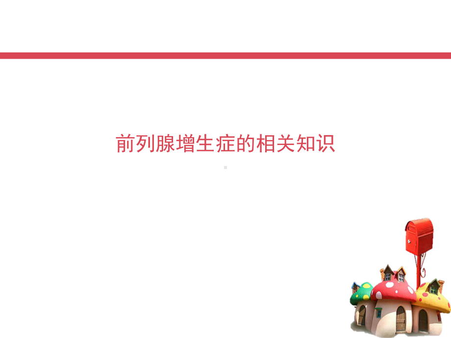 前列腺增生症病例护理查房课件.ppt_第3页