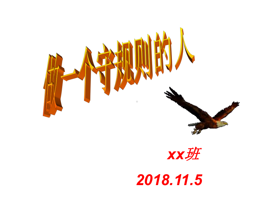 做一个遵守规则的人课件.ppt_第1页