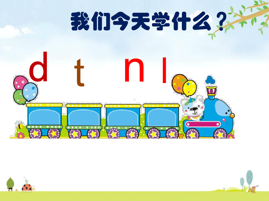 dtn-l-统编人教部编版语文一年级上册-优质课名师公开课课件.ppt_第1页