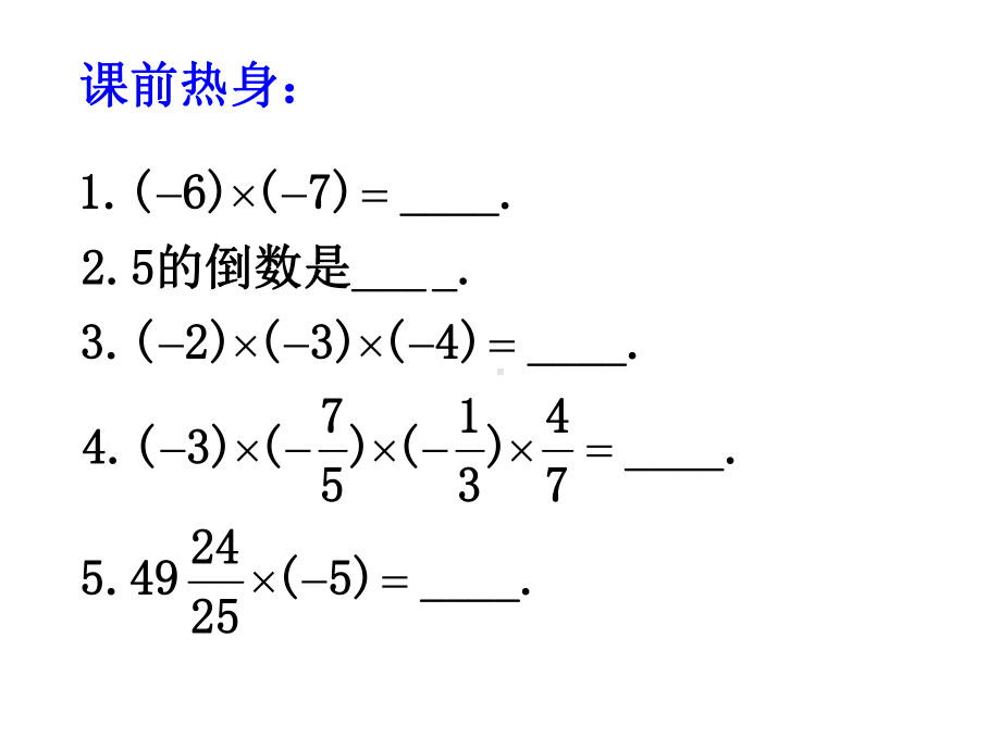 人教版数学七年级上册《-有理数乘法习题课》课件.ppt_第3页