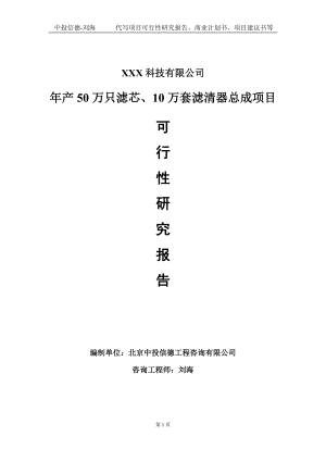 年产50万只滤芯、10万套滤清器总成项目可行性研究报告写作模板定制代写.doc