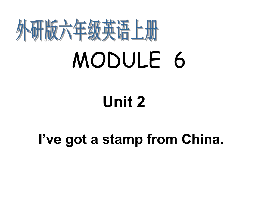 （外研版）(三起)六上：Module-6-Unit-2-I’ve-got-a-stamp-from-China教学课件.ppt_第1页